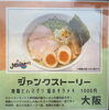 「『江刺』ハイカラヤ:全国有名ラーメン店の味を自販機で買えます！」