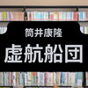 「虚航船団」作：筒井康隆