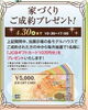 家づくりご成約プレゼント「ギフトカード１０万分」「カタログギフトもらえます！！【茂原市にある外房エリア唯一の総合住宅展示場】」