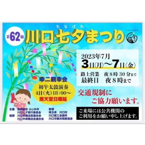 「第62回川口七夕まつりのお知らせです」