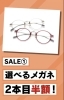 「2本目半額SALE 開催中！！」
