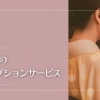 心を込めたおもてなし「川口のレセプションサービス」
