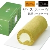 数量限定！　抹茶ロール1本　1,900円！！「☆堂島ロールでメリークリスマス☆」