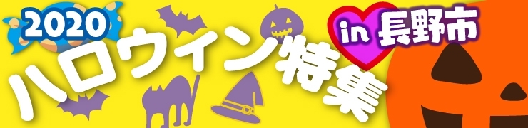 2020 長野市ハロウィン特集【イベント】