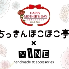 ちっきんほこほこ亭×ハンドメイド＆アクセサリーmine