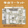 「1月27日（土）冬のマーケットに三宅木工房さんが出店されます！」