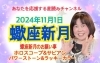 「2024年11月1日は蠍座に位置する新月です！風の時代への最終調整は新月！」