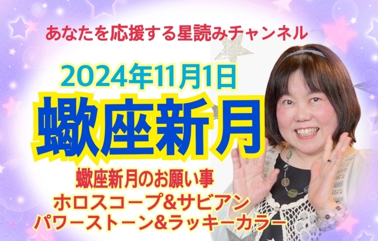 「2024年11月1日は蠍座に位置する新月です！風の時代への最終調整は新月！」