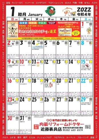 便利なカレンダー2022年１月版「今を大切に生きていく●東海市にあるミニマムリフォームの近藤表具店です」
