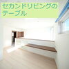 「造作テーブルの施工事例3選☆SOU HOUSINGで建築された方のお家をご紹介します♪～三次市の工務店想ハウジング～」