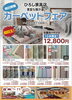 特価品は早い者勝ち！「カーテンフェアandカーペットフェア」