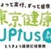 【優待サービスあり】『東京健康UPlus（あっぷらす）』葛飾区の健康ポイント（モンチャレ）と連携予定