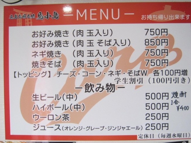 一般メニュー「烏小島での広島お好み焼きの種類」