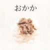 おかか