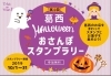 終了しました 葛西 おさんぽハロウィン スタンプラリー オススメお出かけ情報 まいぷれ 江戸川区