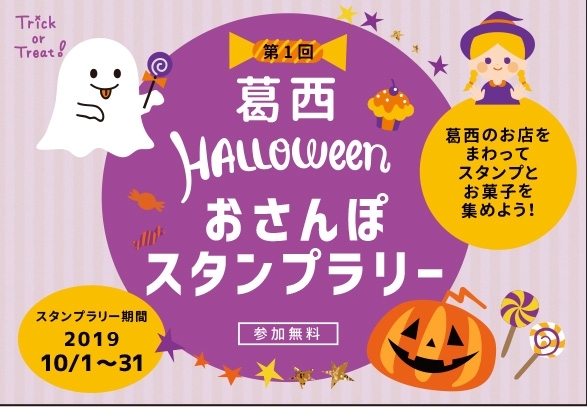 終了しました 葛西 おさんぽハロウィン スタンプラリー オススメお出かけ情報 まいぷれ 江戸川区