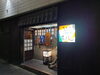 「福岡市西中洲老舗72年焼鳥発祥のお店藤よしへ(^O^)‼️。」