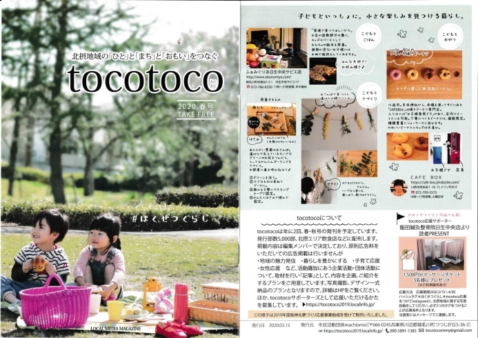 創刊号★ゲットしました！「祝★tocotoco  2020年春号創刊！～北摂地域の「ひと」と「まち」と「おもい」をつなぐローカル情報誌～」