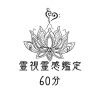 霊視鑑定60分