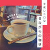 Coffee「平成レトロなウッディーな古民家風カフェでモーニング・ランチはいかがでしょうか？┃愛知県江南市オーディンキッチン」