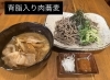 コッテリ好きには背脂入り肉蕎麦「コロナ禍から現在に至るまで」
