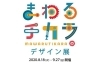 まわるチカラのデザイン展 In あかがねミュージアム 出店用キット販売中 まいぷれ新居浜編集部ニュース まいぷれ 新居浜市