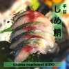 手前 しめ鯖