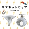 マグネットカップ