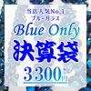 BLUE Only決算袋【3,300円】「９月５日からスタート！決算セールのお知らせ」