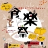 【北海道・栗山町】肉フェス×クラフトマルシェ開催！冬キャンプも楽しめる「食楽祭2026」2/21-22