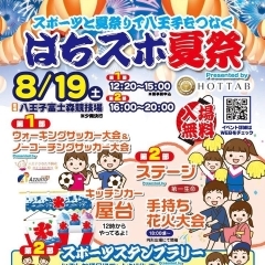 【はちスポ夏祭】8/19（土）八王子富士森公園にてアローレ八王子がイベントを開催します!!