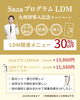 LDM「💎九州初導入！「Sazaプログラム LDM」導入記念キャンペーン実施中」