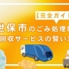 【完全ガイド】佐世保市のごみ処理制度と不用品回収サービスの賢い活用法を徹底解説