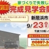 ※終了　開催日：9/23（土）・24（日）：有限会社アイワホーム