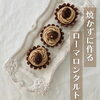 栗好きさんにオススメ♡焼かずに作る「ローマロンタルト」レッスン