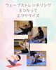 「ウェーブストレッチ エクササイズ１０月　産科婦人科山口病院」