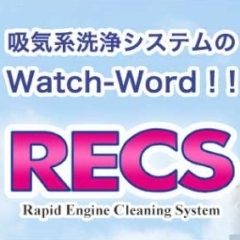 吸気系洗浄　RECS　