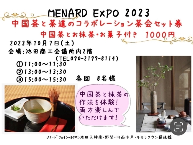 「メナード EXPO 2023 10月7日（土）＠池田商工会議所」