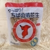 千葉県八街産 Qなっつ60g