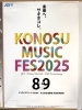 KONOSU MUSIC FESTIVAL「【吹上荒川総合運動公園へのアクセス】北鴻巣駅からも送迎いたします！」