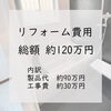 「＊TOTO 浴室システムバス入替工事 ～いつでも快適な湯温をキープ シンラ～＊【神戸市西区 リフォーム 便利屋】」