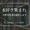 本好き集まれ｜大好きな本の話をしよう