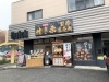 和栗専門店 美むら 志木店 ニューオープンのお店特集 ー新店情報ー まいぷれ 朝霞 志木 新座 和光