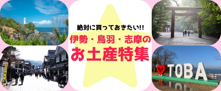 伊勢 鳥羽 志摩のおすすめお土産まとめ 魅て魅て 東海 楽しい 美味しいが盛りだくさん まいぷれ 伊勢