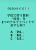 「2月7日日曜日、今日のクイズ!!『学校で習う教科「体育」を2つのアルファベットで表すと何？  A 「P.E.」 B 「B.E.」 C 「S.E.」』本日のおすすめmenu✨えびフライ定食……950円…4本入です。」