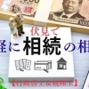 【相続】いざという時でも、ぼちぼち考えなきゃという人でも相談できる行政書士＆税理士
