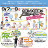 お楽しみお振舞い・縁日コーナー無料！みんな来てね！「9/7.8伸和フェスタ開催！水沢店を会場に楽しいイベント開催します！」