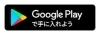 Google Playで手に入れよう