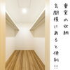 「人気の土間収納にプラス」