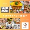 【11/28】 『パージュのお料理&ハルちゃんのスイーツ』オーダーバイキング食べ放題 ! 